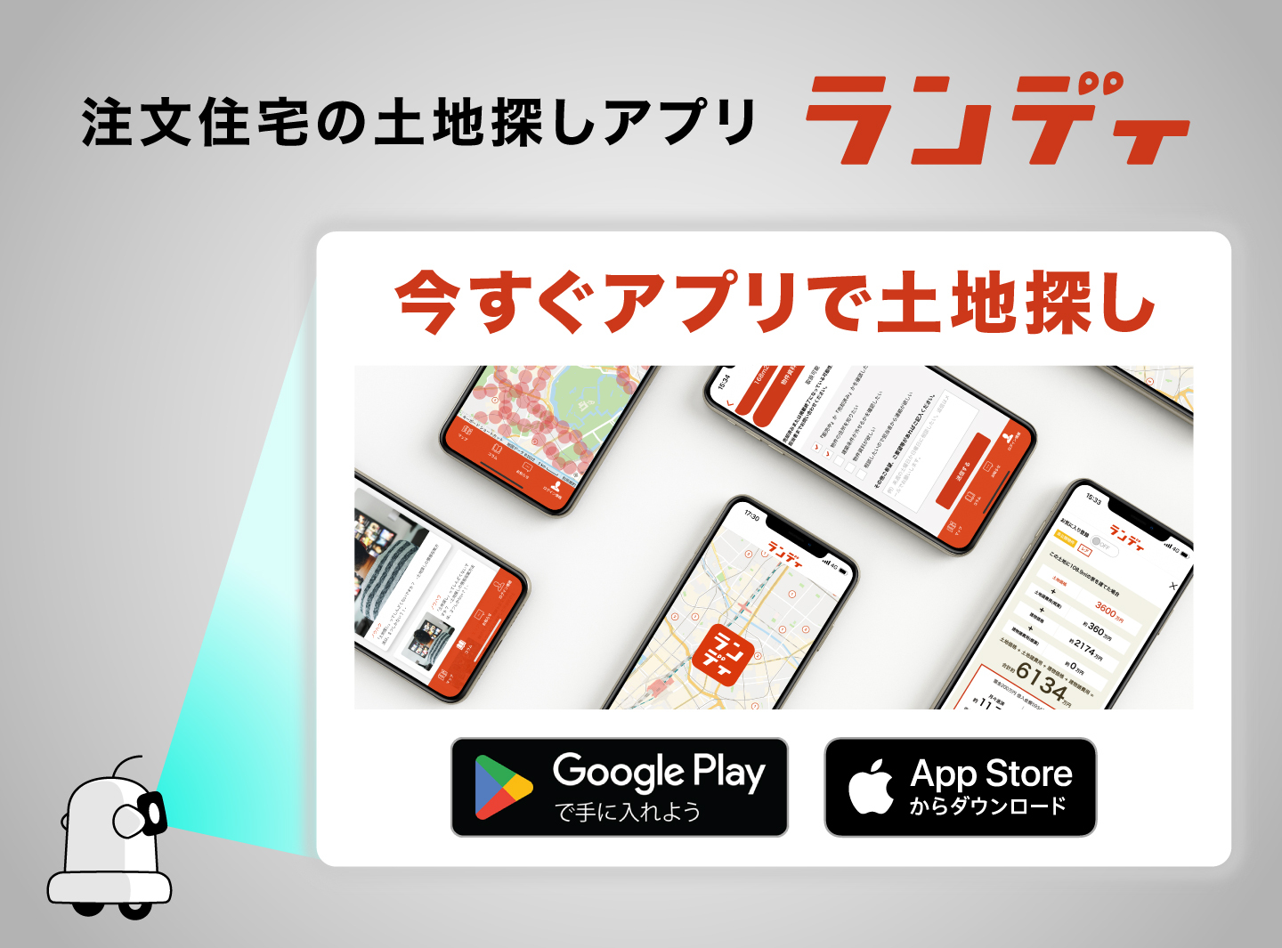 注文住宅の土地探しアプリ　ランディ