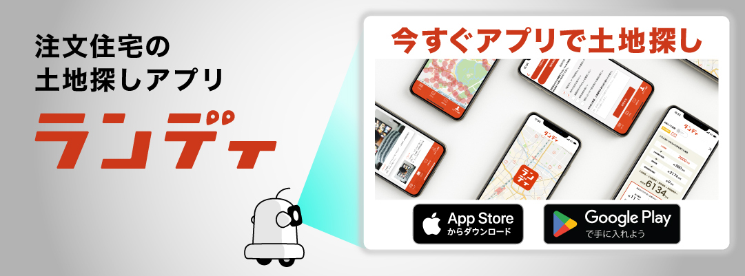 注文住宅の土地探しアプリ　ランディ