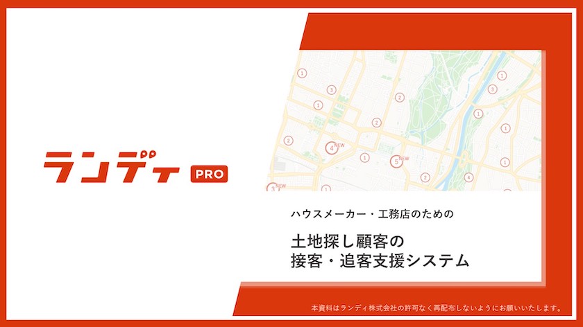 ランディPRO資料