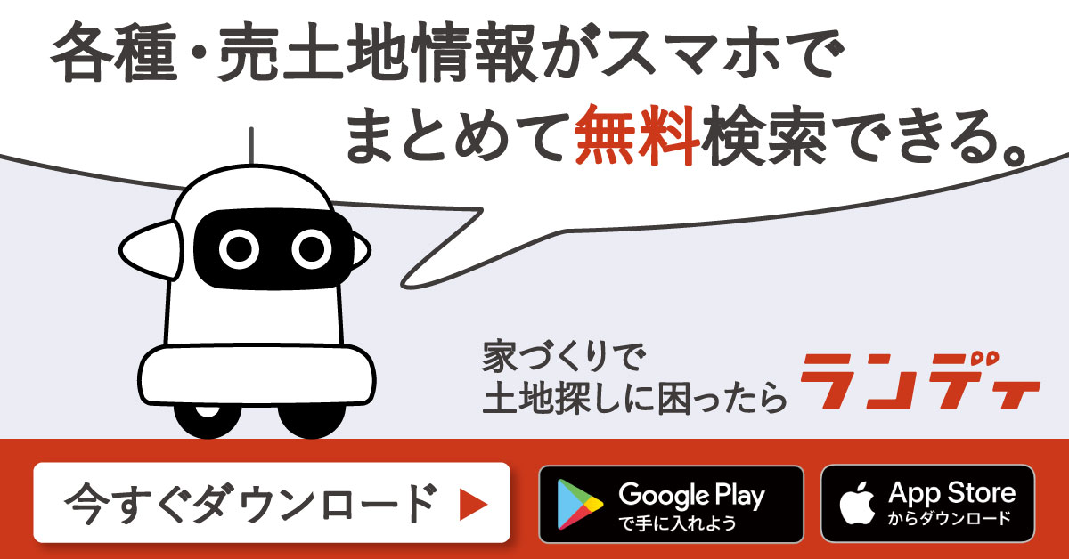 不動産屋に訪問不要で非公開物件情報も無料で見れる！家づくりで土地探しに困ったらランディ 今すぐダウンロード