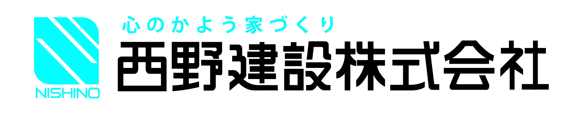 西野建設株式会社