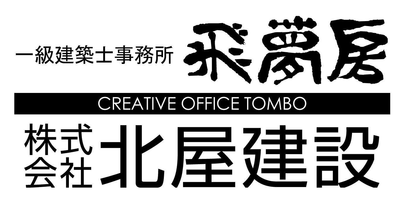 一級建築士事務所 飛夢房＋株式会社 北屋建設