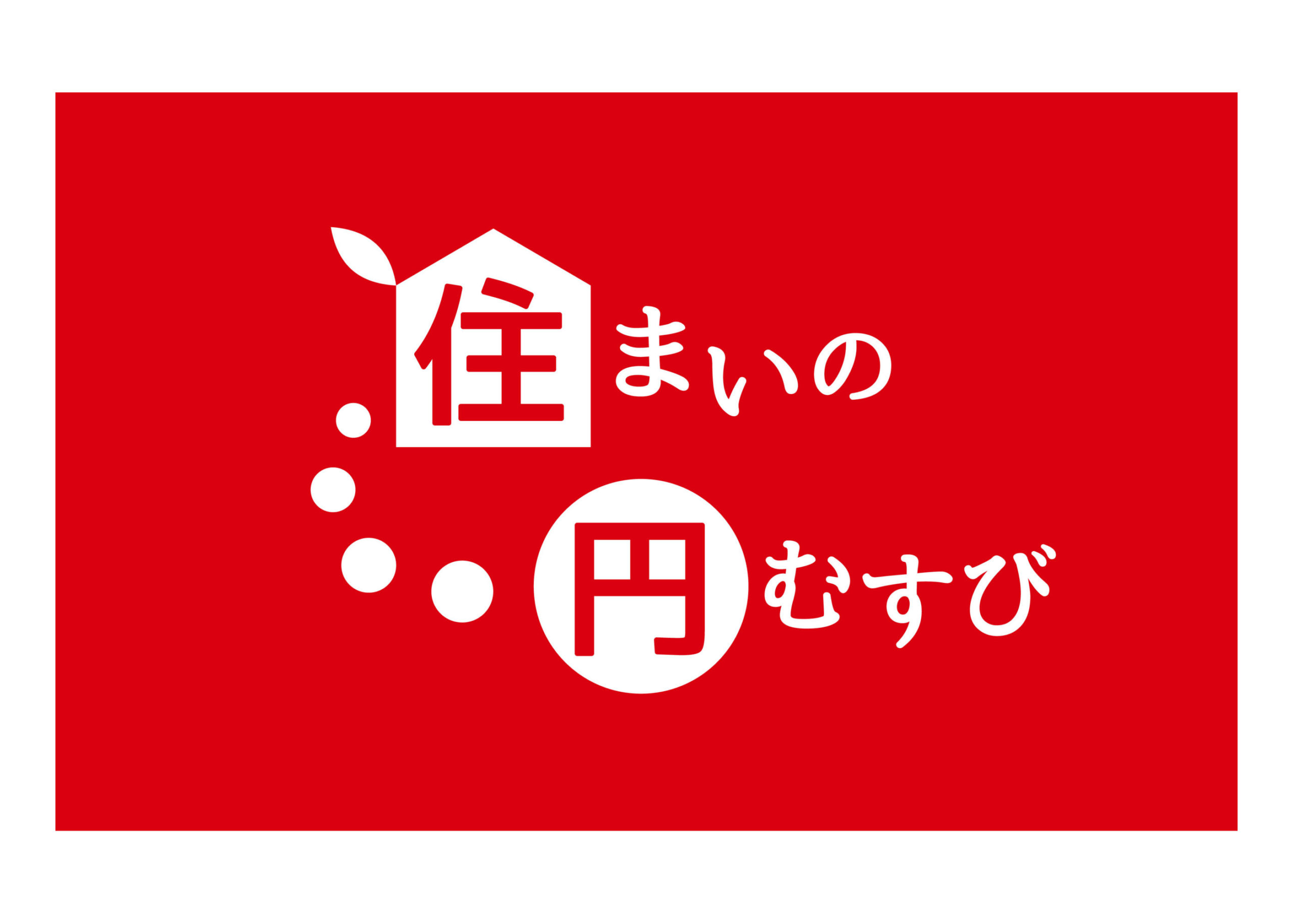 LIXIL不動産ショップ　住まいの円むすび　※旧：住まいの円むすび(フィナンシャルプラザJAPAN株式会社)