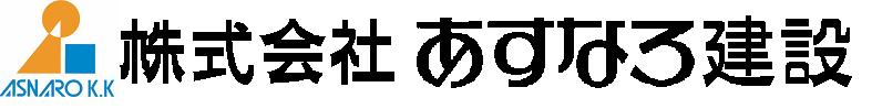 株式会社あすなろ建設