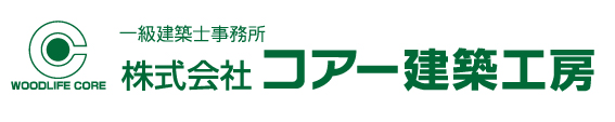 株式会社コアー建築工房