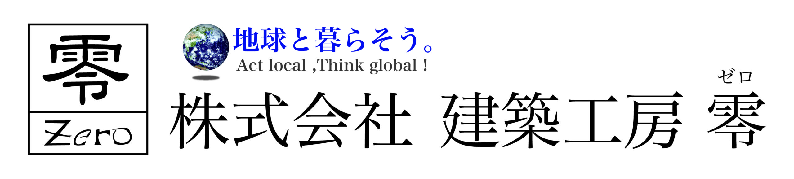 株式会社建築工房零