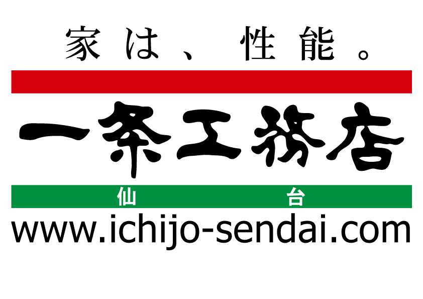 一条工務店 | 一条工務店仙台