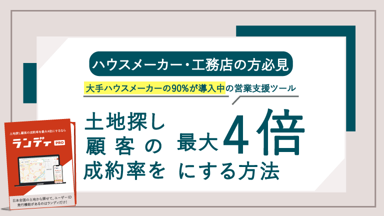土地探し顧客の成約率を最大4倍にする方法