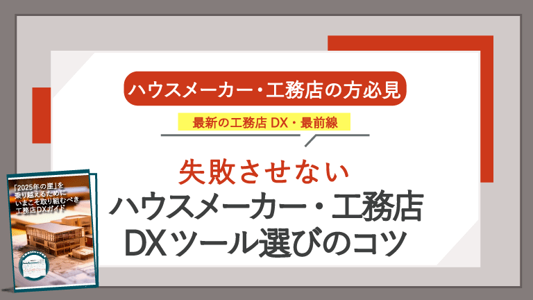 最新の工務店DX・最前線 -工務店DXマップつき-