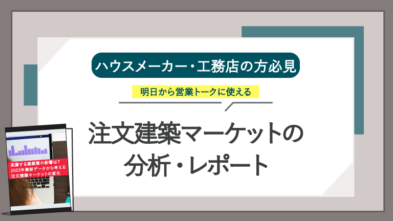 注文建築マーケットの分析・レポート