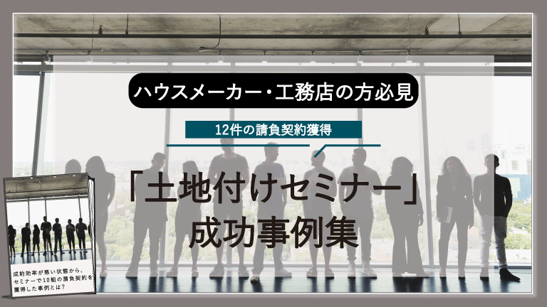 12件の請負契約獲得「セミナー事例」