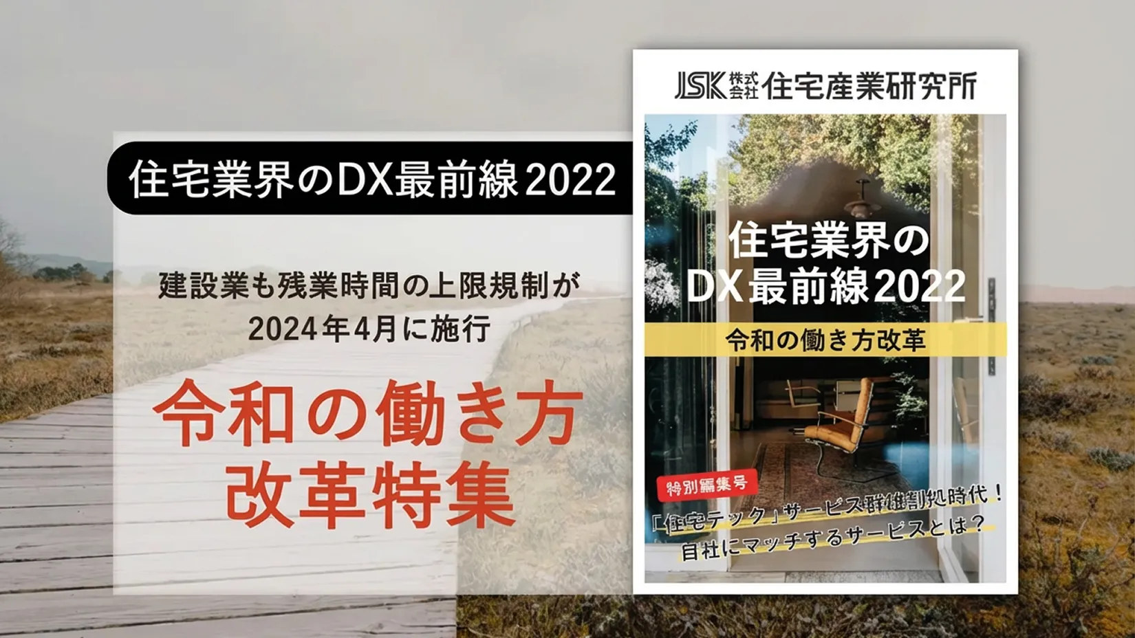 住宅業界のDX最前線2022