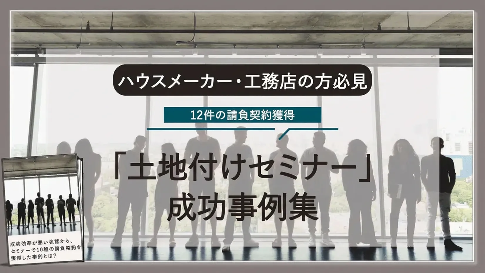 12件の請負契約獲得「セミナー事例」