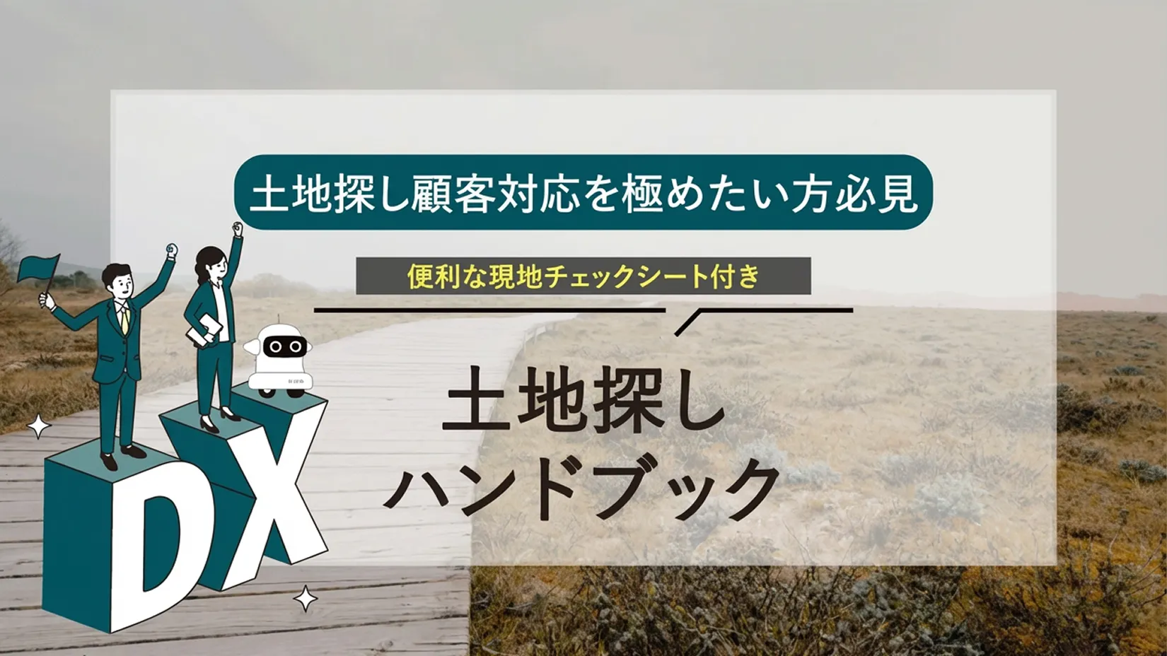 土地探し顧客に有効！土地探しハンドブック