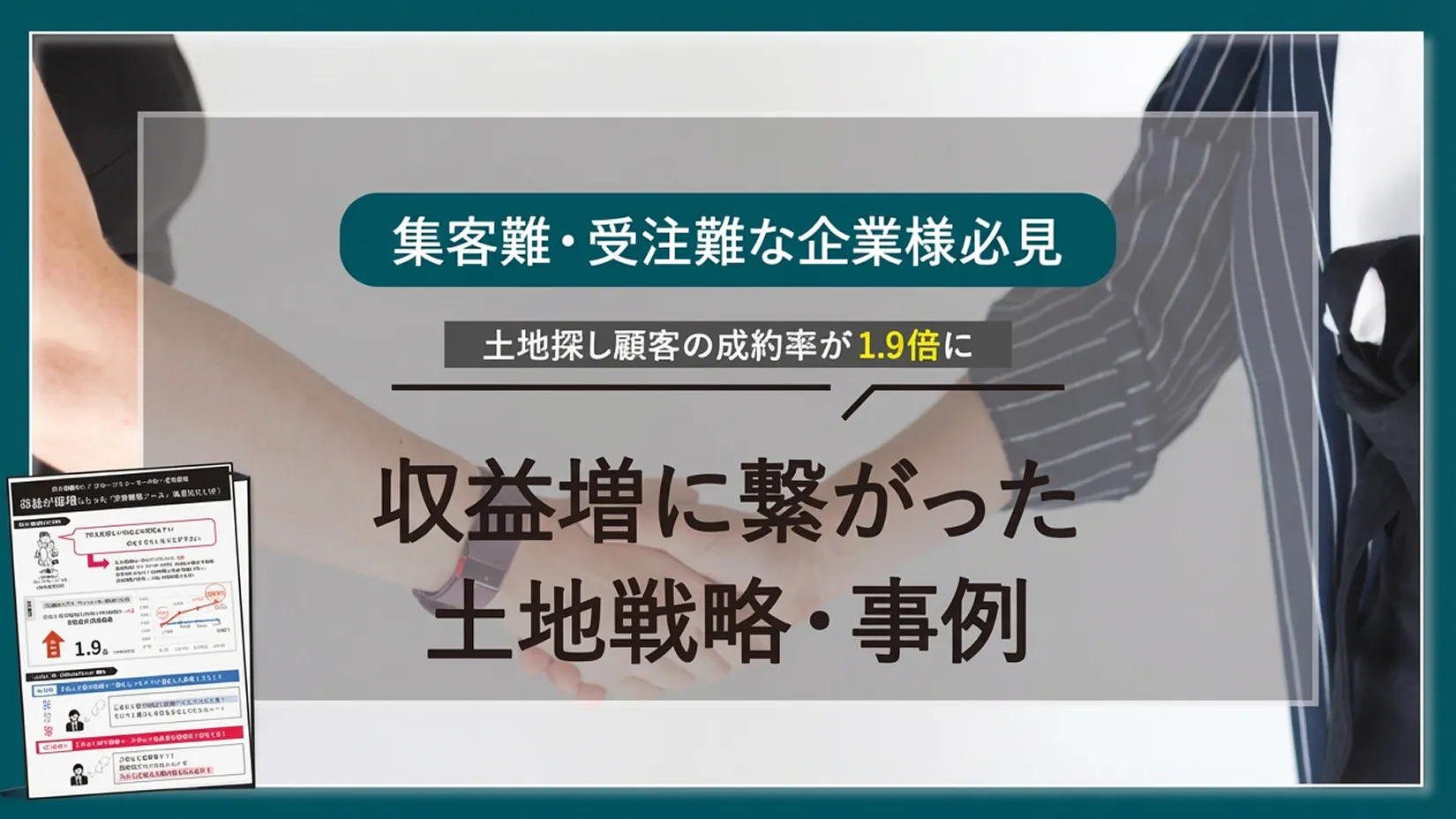 収益増に繋がった土地戦略・事例