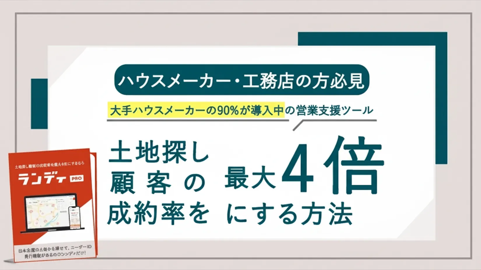 土地探し顧客の成約率を最大4倍にする方法