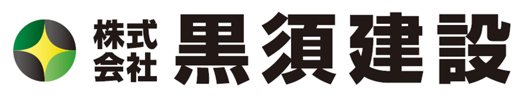 株式会社　黒須建設