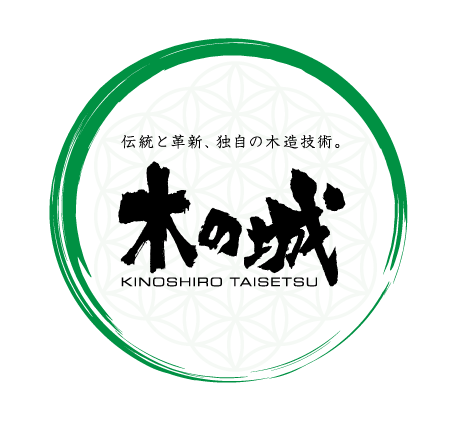 株式会社木の城たいせつ