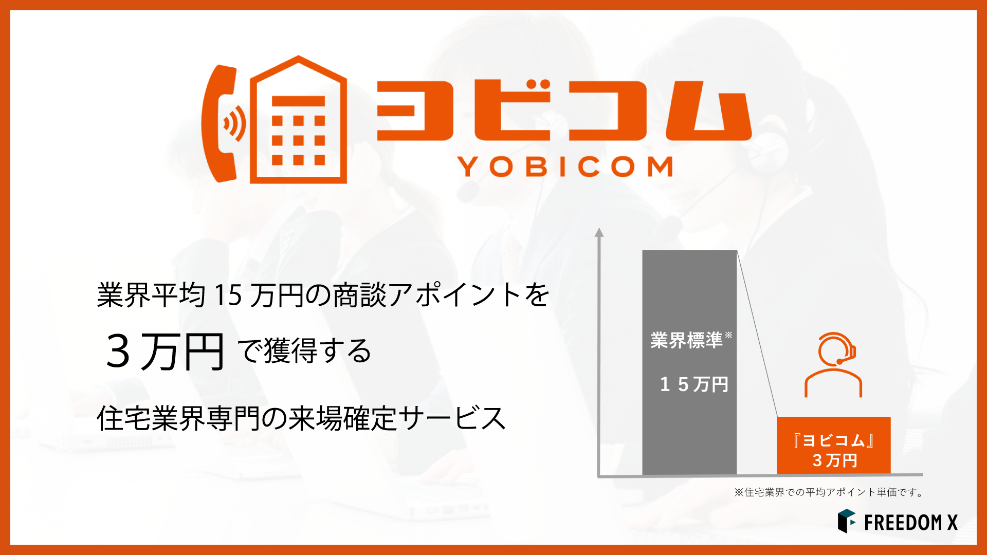 【新サービス】来場確定サービス「ヨビコム」を提供開始。住宅業界の1組来場単価を80％削減
