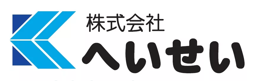 株式会社へいせい