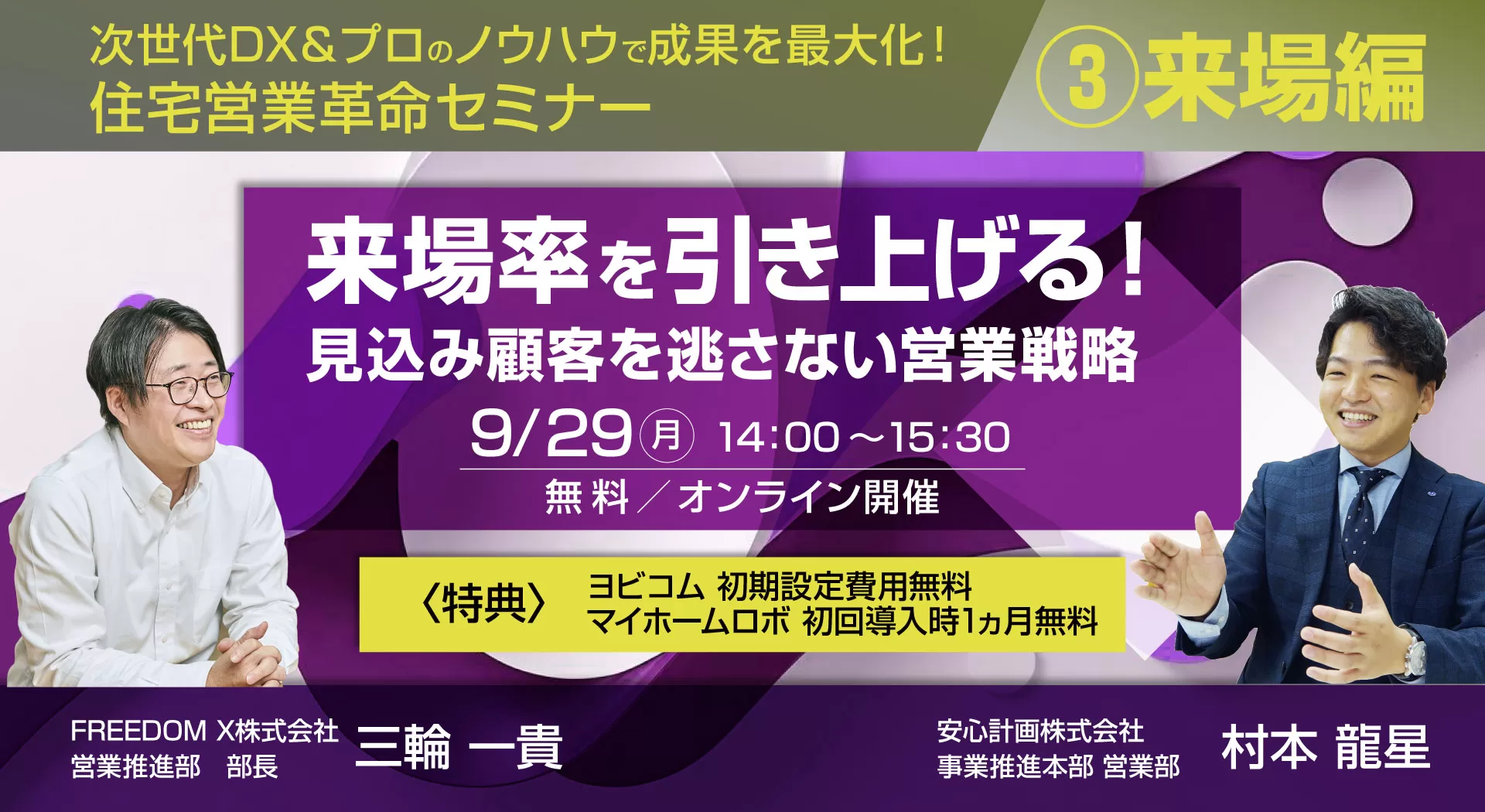 【9月26日】共同セミナー開催｜来場率を引き上げる!見込み顧客を逃さない営業戦略