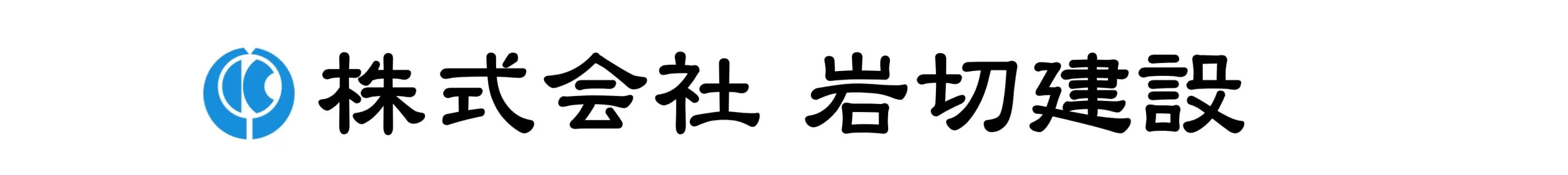 株式会社岩切建設