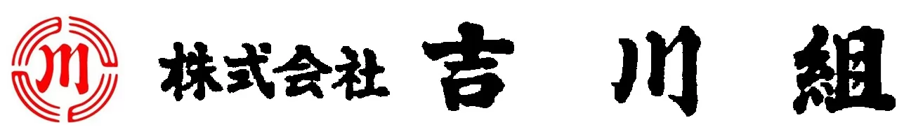 株式会社吉川組