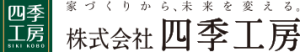 株式会社　四季工房