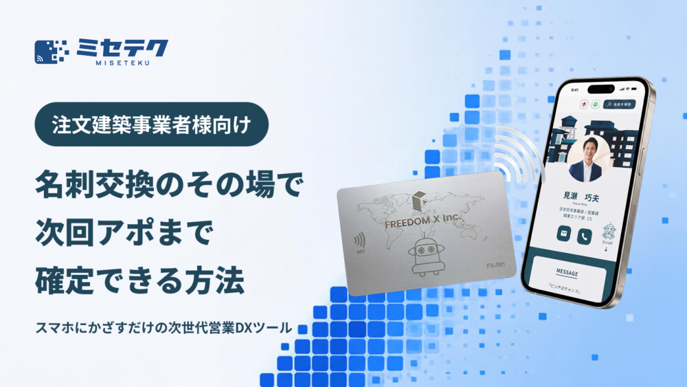 名刺交換のその場で次回アポまで確定できる方法