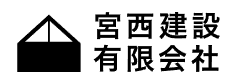宮西建設有限会社